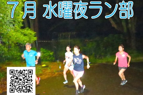 7/21,28(水) 水曜夜ラン部