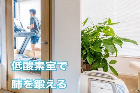 30分間低酸素トレーニング10時の部