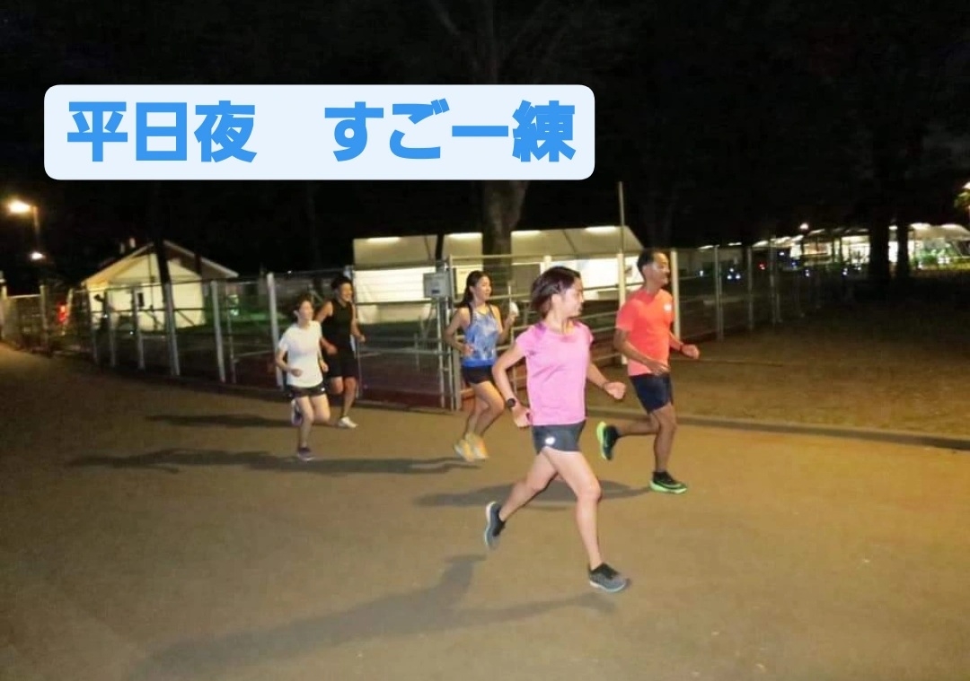 平日夜 目標タイム別 すごー練 In代々木公園 E Moshicom イー モシコム