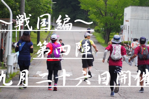 となみdeロゲイニング～戦国編～ 第4陣