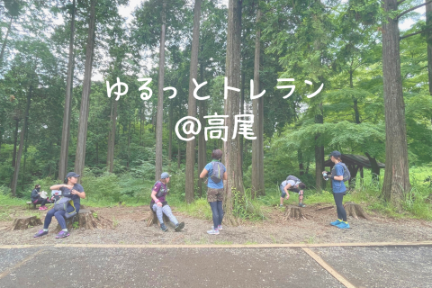 ゆるっとトレラン 高尾 21年9月25日開催 Team Do Sports Portal 1億人をプレーヤーに