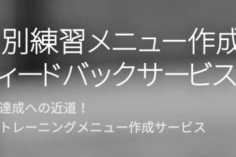 練習メニュー作成・フィードバックサービス