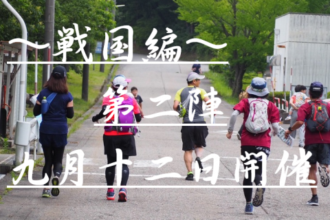 となみdeロゲイニング～戦国編～ 第2陣