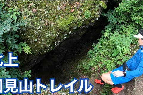 北上　国見山トレイルラン