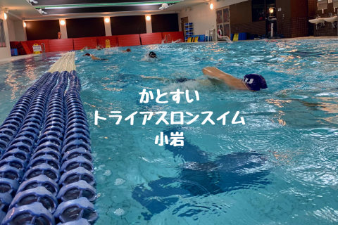 かとすいトライアスロンスイム小岩 21年9月 Team Do Sports Portal 1億人をプレーヤーに