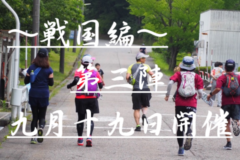 となみdeロゲイニング～戦国編～ 第3陣