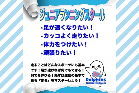 Dolphins ジュニアランニングスクール