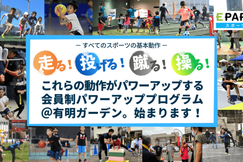 全方位型スポーツスクール体験会【EPARKスポーツ】