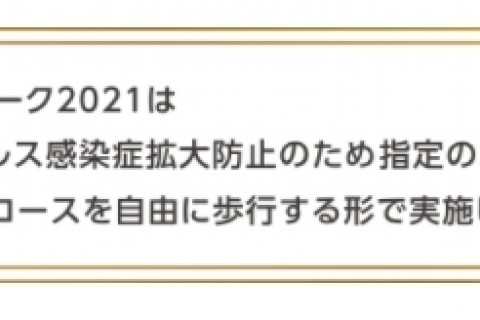 Tokyo健康ウオーク2021