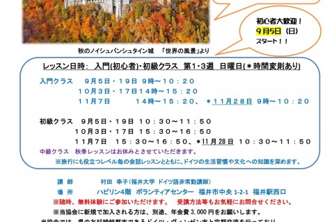 2021年9月秋季ドイツ語講座開講　福井県日独友好親善協会会員対象事業。