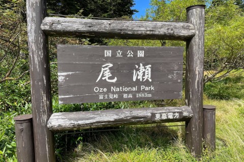 尾瀬戸倉尾瀬国立公園マウンテンマラソンプレ大会