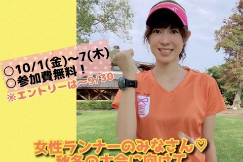 ★キラキラ WOMEN'S RUN★