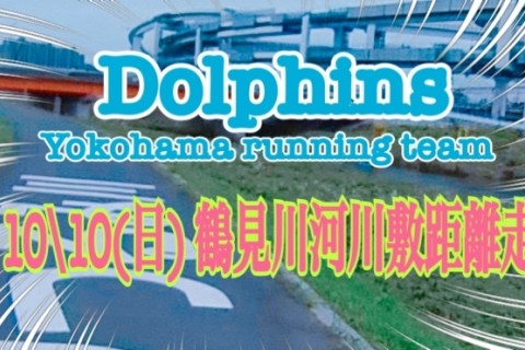 Dolphins 鶴見川河川敷距離走