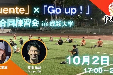 「puente」&times;「Go up！」合同練習会 in 成蹊大学