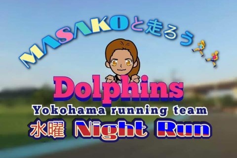 Dolphins MASAKOと走ろう水曜Night Run