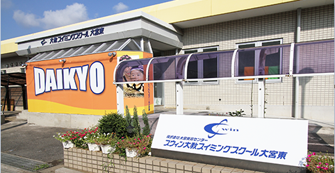 大教スイミングスクール大宮東