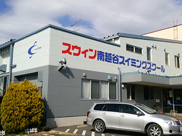 スウィン南越谷スイミングスクール
