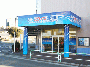 スウィン東松山スポーツクラブスイミングスクール