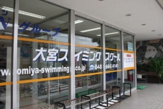 大宮スイミングスクール本校