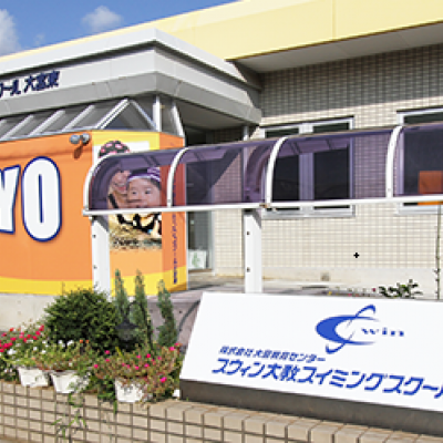 大教スイミングスクール大宮東