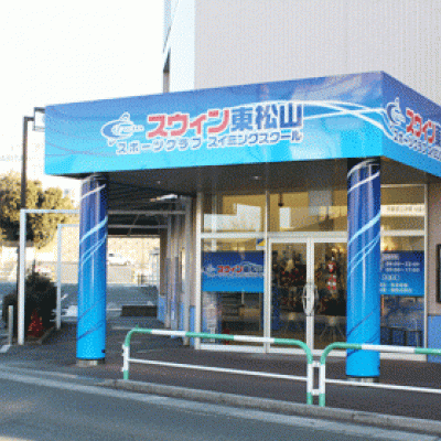スウィン東松山スポーツクラブスイミングスクール