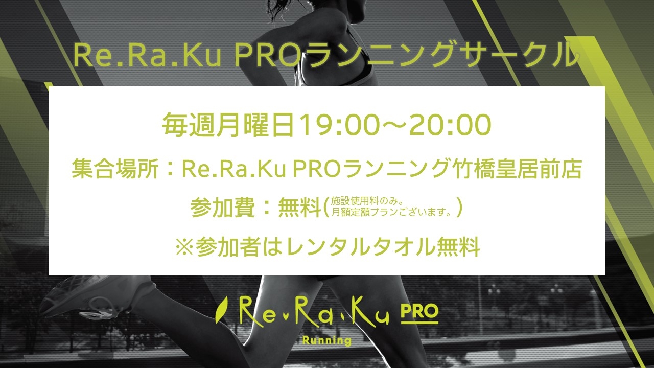 Re Ra Ku Proランニングサークル 11月1日 月 E Moshicom イー モシコム