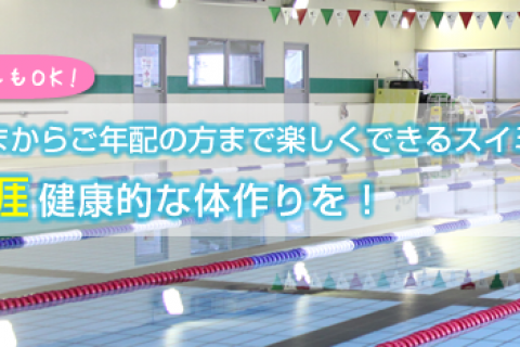 スウィン日高スイミングスクール