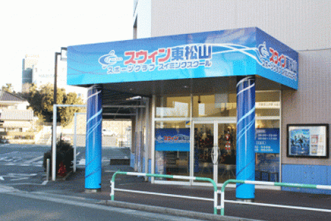 スウィン東松山スポーツクラブスイミングスクール