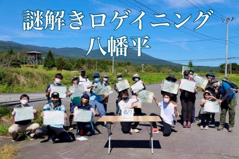 謎解きロゲイニング八幡平 (第2回)