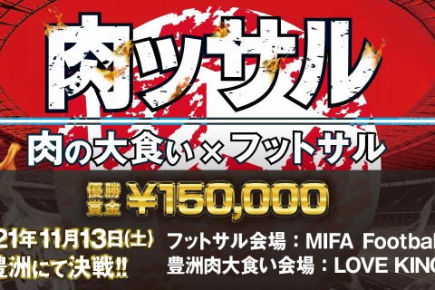 肉ッサルカップ2021