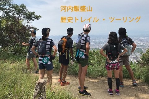 チーム飯盛山Presents ～河内飯盛山歴史山歩(ハイク) "モニター編～&rdquo;～