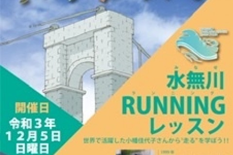 水無川RUNNINGレッスン【神奈川県在住者限定】