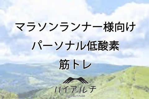 マラソンランナーさん向け~低酸素パーソナル筋トレ~