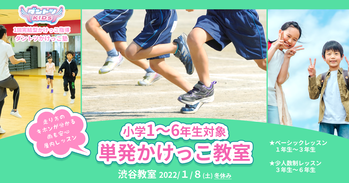 冬休み ダントツかけっこ塾 渋谷教室 小学生対象単発かけっこ教室 E Moshicom イー モシコム