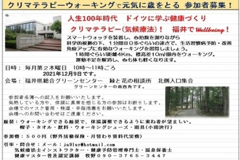 クリマテラピーウォーキングで元気に歳をとる。参加者募集１