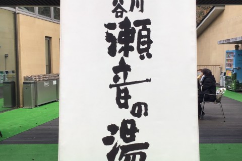 【入浴券付き！】温泉ほっこりトレイルラン【秋川渓谷瀬音の湯】