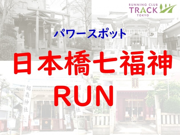 日本橋七福神run E Moshicom イー モシコム
