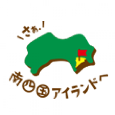 南四国アイランド活性協議会
