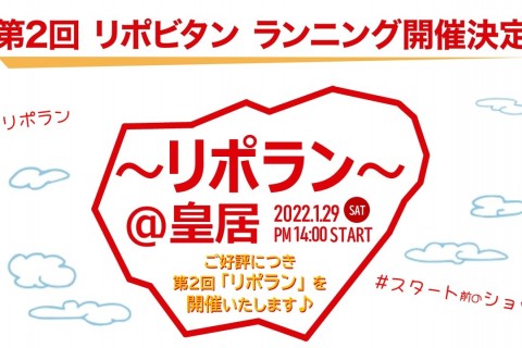 第２回　リポビタンランニング　略してリポラン　＠皇居