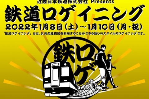 【事前申込制】近鉄 鉄道ロゲイニング　津市