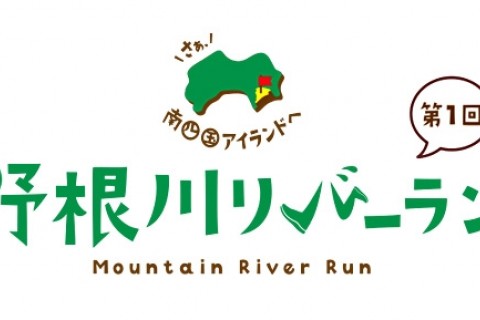 第1回 野根川リバーラン