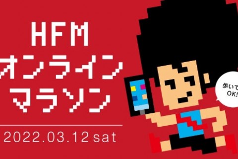 HFMオンラインマラソン