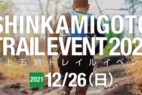 新上五島トレイルイベント