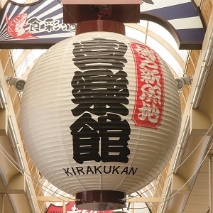 神戸新開地・喜楽館