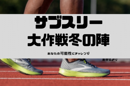 サブスリー大作戦byマラソン大学冬の陣