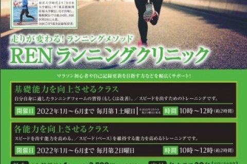 RENランニングクリニック【各能力を向上させるクラス】