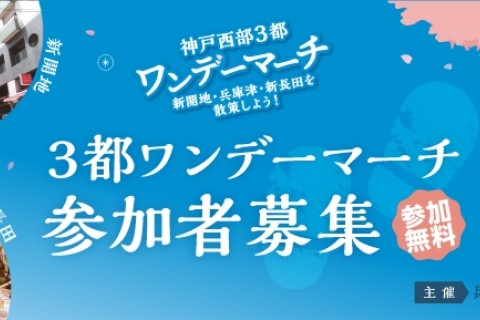 神戸西部3都ワンデーマーチ
