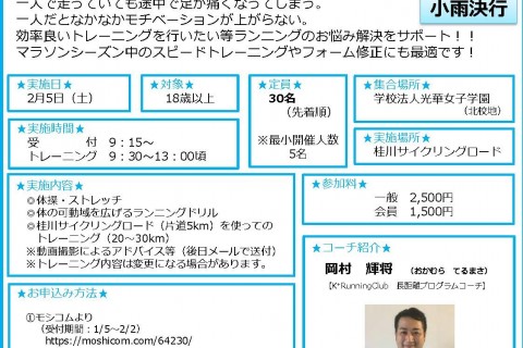 2/5（土）マラソン前のロング走＆フォームチェック！in桂川サイクリングロード