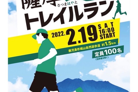 第１回薩摩速人トレイルラン in 城山