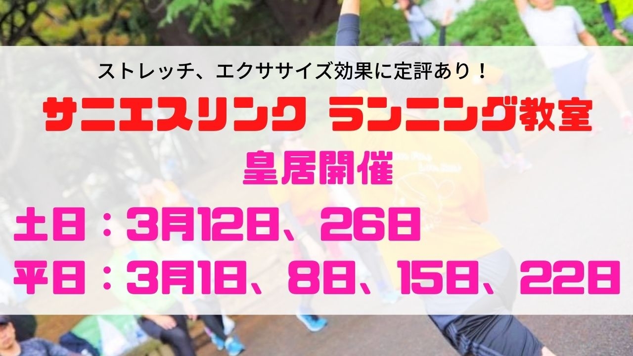 サニエスリンクランニング教室 皇居 3月開催情報 E Moshicom イー モシコム